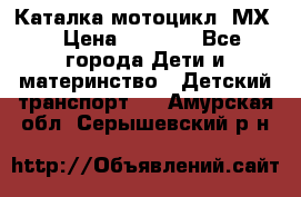 46512 Каталка-мотоцикл “МХ“ › Цена ­ 2 490 - Все города Дети и материнство » Детский транспорт   . Амурская обл.,Серышевский р-н